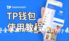 如何安全管理TP钱包中的DApp质押币？