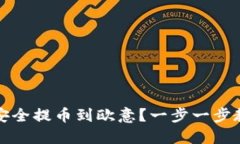 TP钱包如何安全提币到欧意？一步一步教你轻松操