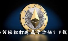 如何轻松打造属于你的T P钱包