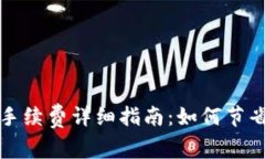 欧意转TP钱包手续费详细指南：如何节省您的转账