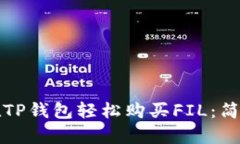 探索如何在TP钱包轻松购买FIL：简单步骤指南