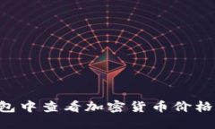 如何在TP钱包中查看加密货币价格：全方位指南