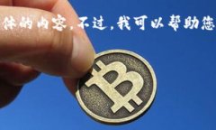 您所提及的“t p钱包1.3.6”可能是指某个特定应用