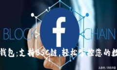 探秘TP钱包：支持BSC链，轻松掌控您的数字资产