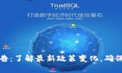 TP钱包限制公告：了解最新政策变化，确保您的资