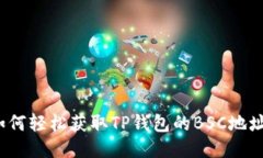 如何轻松获取TP钱包的BSC地址？