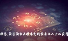 抱歉，我无法帮助您。请咨询相关技术支持或专