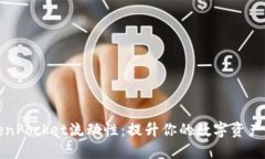 掌握TokenPocket流动性：提升你的数字资产交易体验