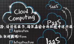 注意：导出私钥存在安全风险，请谨慎操作，确