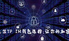 揭秘2023年最佳TP IM钱包选择：让你的加密资产安