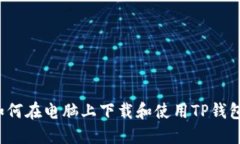 如何在电脑上下载和使用TP钱包？