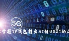 轻松掌握TP钱包转出HI链USDT的方法！