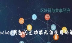TokenPocket钱包闪兑功能无法使用的解决方案