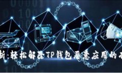 全面解析：轻松解除TP钱包恶意应用的有效方法