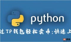 如何通过TP钱包轻松卖币：快速上手指南