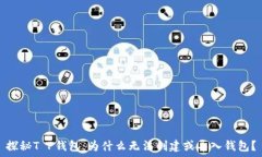   探秘T P钱包：为什么无法创建或导入钱包？