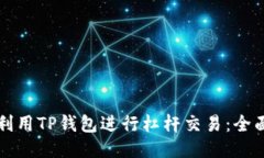 如何利用TP钱包进行杠杆交易：全面指南