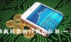 如何成功找到你的TP钱包私钥：一步步揭秘