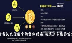 TP钱包充值能量的详细指南：快速上手操作方法