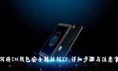 如何将IM钱包安全转移到TP：详细步骤与注意事项