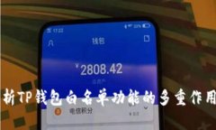 深入解析TP钱包白名单功能的多重作用与应用