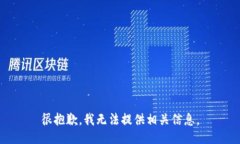 很抱歉，我无法提供相关信息。