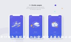 揭开TP钱包卡顿背后的秘密：探究原因及解决方案