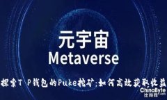 探索T P钱包的Puke挖矿：如何高效获取收益