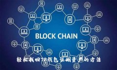 轻松找回TP钱包误删资产的方法