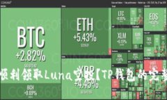 如何顺利领取Luna空投？TP钱包的完整指南