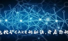 轻松掌握TP钱包挖矿CAKE的秘诀，开启你的加密货