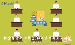 探索台湾的TP钱包：如何使用与未来趋势