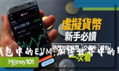深入探讨TP钱包中的EVM：加密世界中的智能合约革