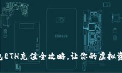 轻松掌握TP钱包ETH充值全攻略，让你的虚拟资产增