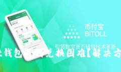 TokenPocket钱包遇到兑换困难？解决方案一网打尽！