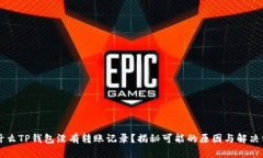 为什么TP钱包没有转账记录？揭秘可能的原因与解