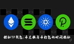 探秘TP钱包：币兑换与币打包的时间揭秘