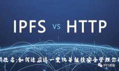 TP钱包重新改名：如何适应这一变化并继续安全管