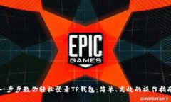 一步步教你轻松登录TP钱包：简单、高效的操作指