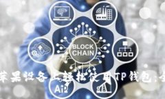 如何在苹果设备上轻松使用TP钱包：全面指南