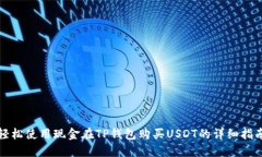 轻松使用现金在TP钱包购买USDT的详细指南