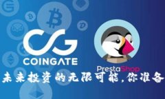 TP钱包：未来投资的无限可能，你准备好了吗？