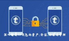 深入解析TP钱包的资产：价值、功能与管理