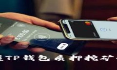 轻松掌握TP钱包质押挖矿的全攻略