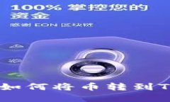 轻松掌握：火币如何将币转到TP钱包的币安链