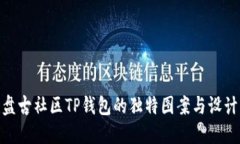 探索盘古社区TP钱包的独特图案与设计理念
