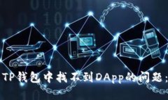 如何解决TP钱包中找不到DApp的问题：全面指南