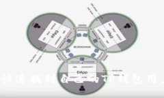 如何快速找到自己的TP钱包用户名？