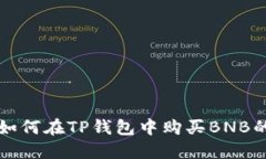 轻松掌握如何在TP钱包中购买BNB的全面指南