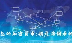 TP钱包的加密货币：揭开传销币的真相